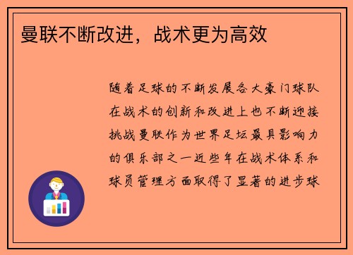 曼联不断改进，战术更为高效