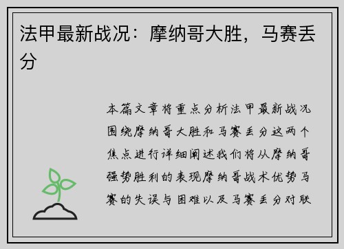 法甲最新战况：摩纳哥大胜，马赛丢分