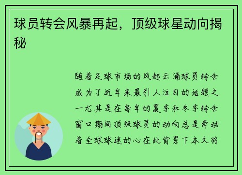 球员转会风暴再起，顶级球星动向揭秘