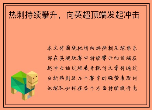 热刺持续攀升，向英超顶端发起冲击