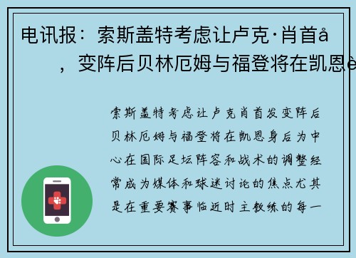 电讯报：索斯盖特考虑让卢克·肖首发，变阵后贝林厄姆与福登将在凯恩身后
