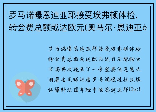 罗马诺曝恩迪亚耶接受埃弗顿体检，转会费总额或达欧元(奥马尔·恩迪亚耶)