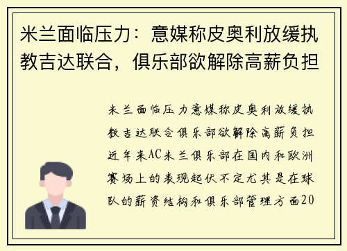 米兰面临压力：意媒称皮奥利放缓执教吉达联合，俱乐部欲解除高薪负担
