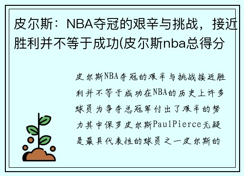 皮尔斯：NBA夺冠的艰辛与挑战，接近胜利并不等于成功(皮尔斯nba总得分)