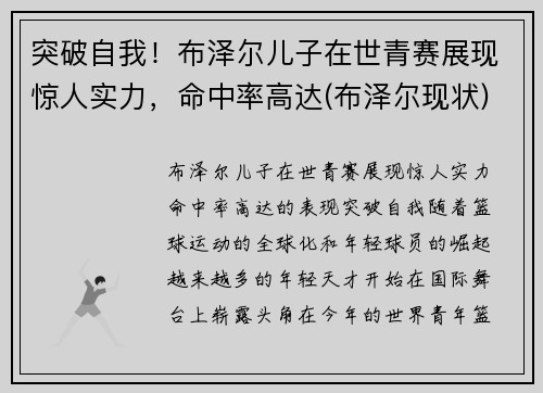 突破自我！布泽尔儿子在世青赛展现惊人实力，命中率高达(布泽尔现状)