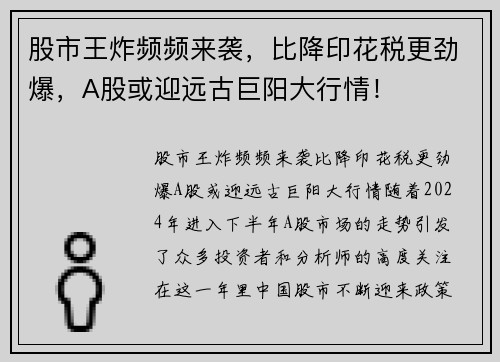 股市王炸频频来袭，比降印花税更劲爆，A股或迎远古巨阳大行情！