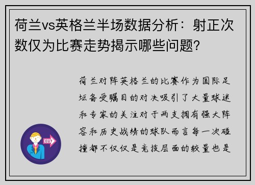 荷兰vs英格兰半场数据分析：射正次数仅为比赛走势揭示哪些问题？