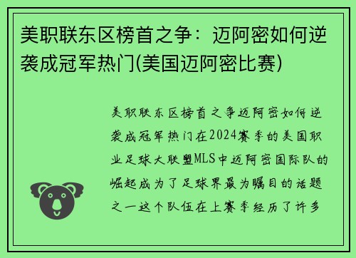 美职联东区榜首之争：迈阿密如何逆袭成冠军热门(美国迈阿密比赛)