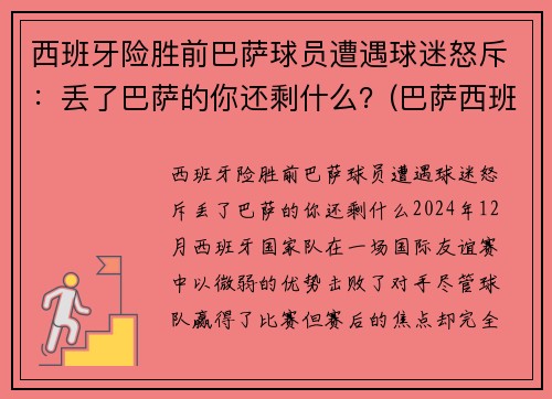 西班牙险胜前巴萨球员遭遇球迷怒斥：丢了巴萨的你还剩什么？(巴萨西班牙人比赛视频)