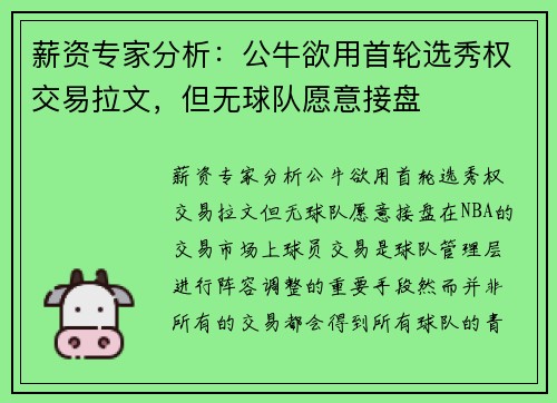 薪资专家分析：公牛欲用首轮选秀权交易拉文，但无球队愿意接盘