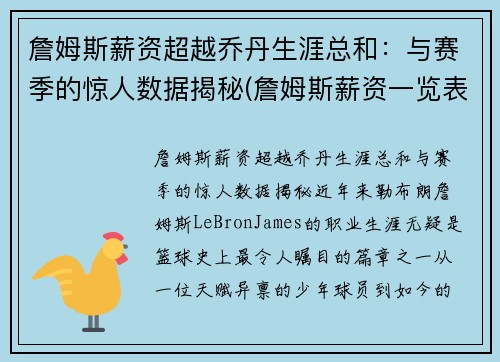 詹姆斯薪资超越乔丹生涯总和：与赛季的惊人数据揭秘(詹姆斯薪资一览表)