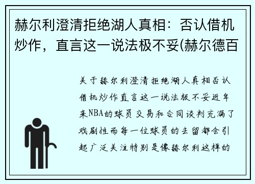 赫尔利澄清拒绝湖人真相：否认借机炒作，直言这一说法极不妥(赫尔德百科)