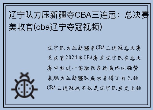 辽宁队力压新疆夺CBA三连冠：总决赛美收官(cba辽宁夺冠视频)