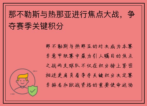 那不勒斯与热那亚进行焦点大战，争夺赛季关键积分