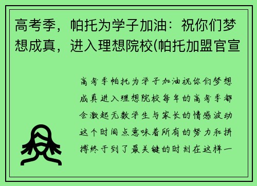 高考季，帕托为学子加油：祝你们梦想成真，进入理想院校(帕托加盟官宣了吗)