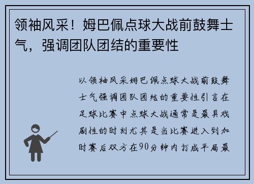 领袖风采！姆巴佩点球大战前鼓舞士气，强调团队团结的重要性