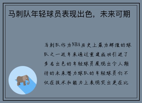 马刺队年轻球员表现出色，未来可期
