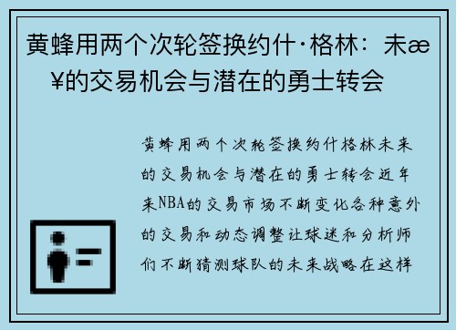 黄蜂用两个次轮签换约什·格林：未来的交易机会与潜在的勇士转会