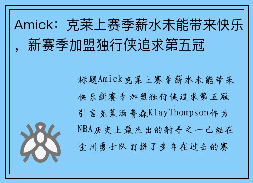 Amick：克莱上赛季薪水未能带来快乐，新赛季加盟独行侠追求第五冠