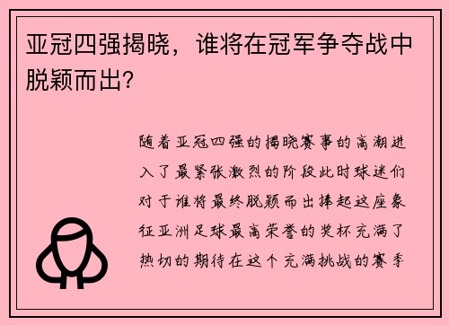 亚冠四强揭晓，谁将在冠军争夺战中脱颖而出？