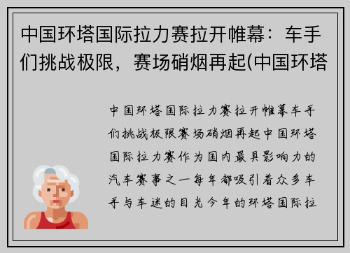 中国环塔国际拉力赛拉开帷幕：车手们挑战极限，赛场硝烟再起(中国环塔拉力赛每年几月份开始)