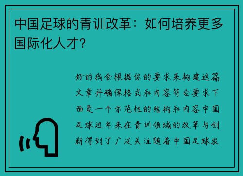 中国足球的青训改革：如何培养更多国际化人才？