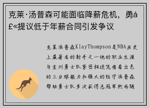 克莱·汤普森可能面临降薪危机，勇士提议低于年薪合同引发争议