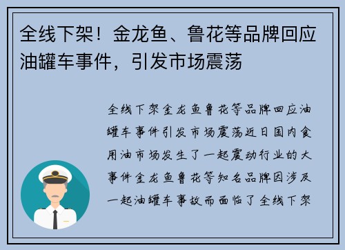 全线下架！金龙鱼、鲁花等品牌回应油罐车事件，引发市场震荡