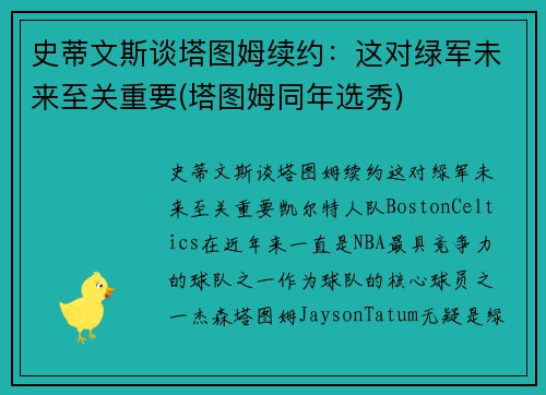 史蒂文斯谈塔图姆续约：这对绿军未来至关重要(塔图姆同年选秀)