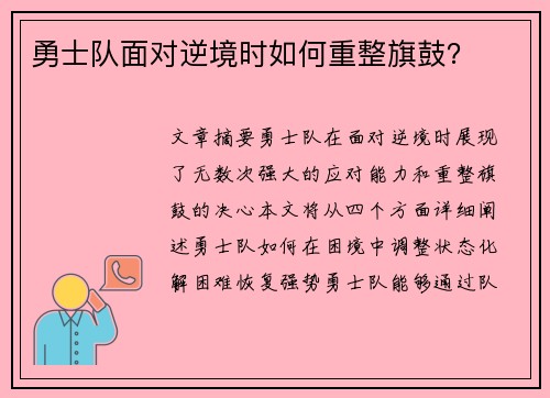 勇士队面对逆境时如何重整旗鼓？