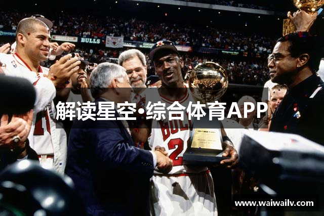解读星空·综合体育APP